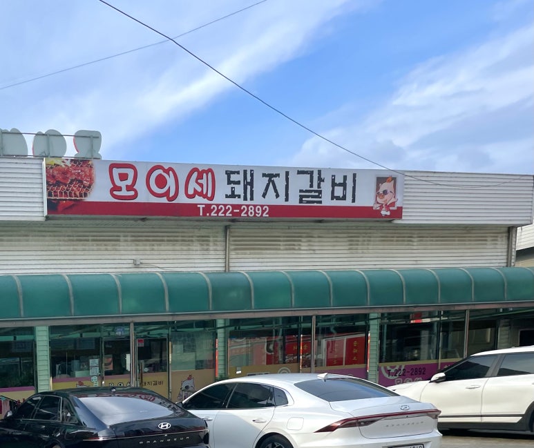 모이세돼지갈비 사진 6