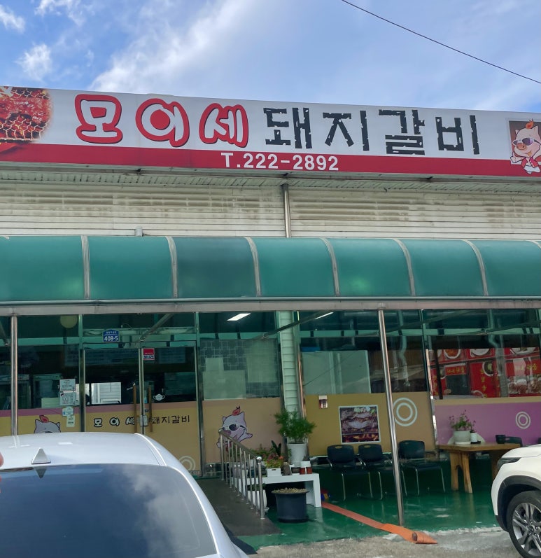 모이세돼지갈비 사진 5