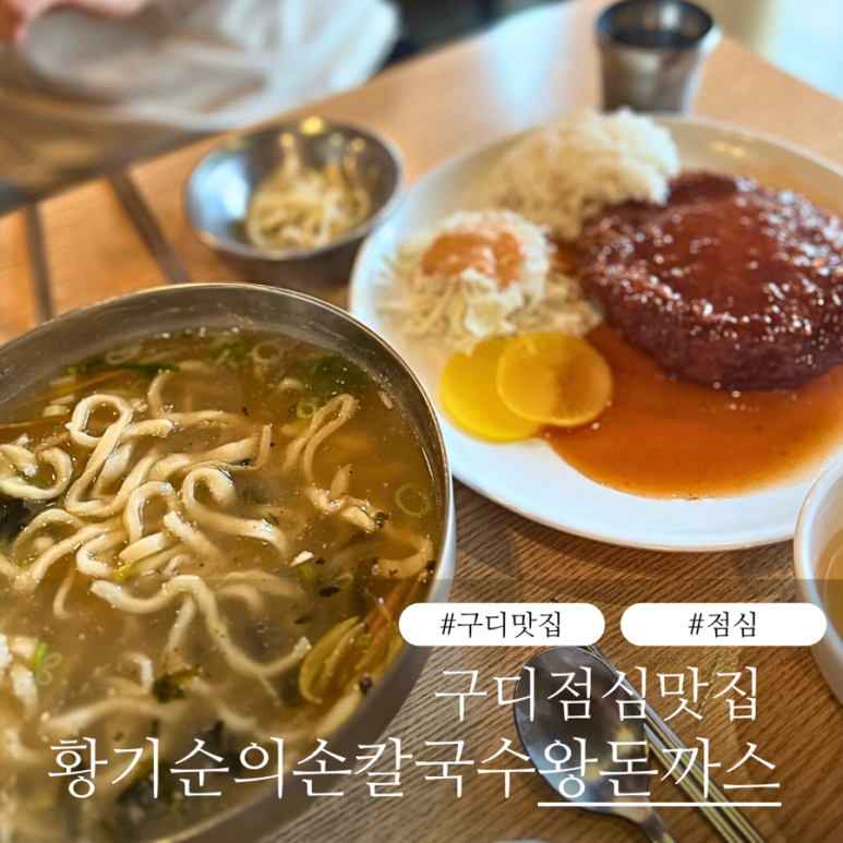 황기순의 손칼국수&왕돈까스 JnK디지털점 사진 2