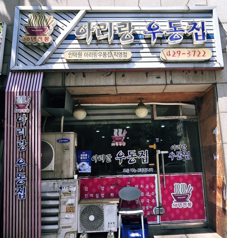 아리랑우동 사진 4