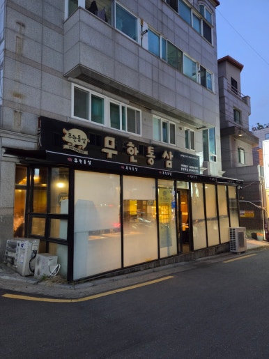 무한통삼 한양대점 사진 8