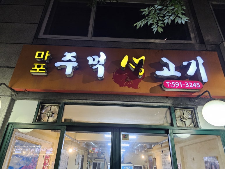 마포주먹생고기 사진 4