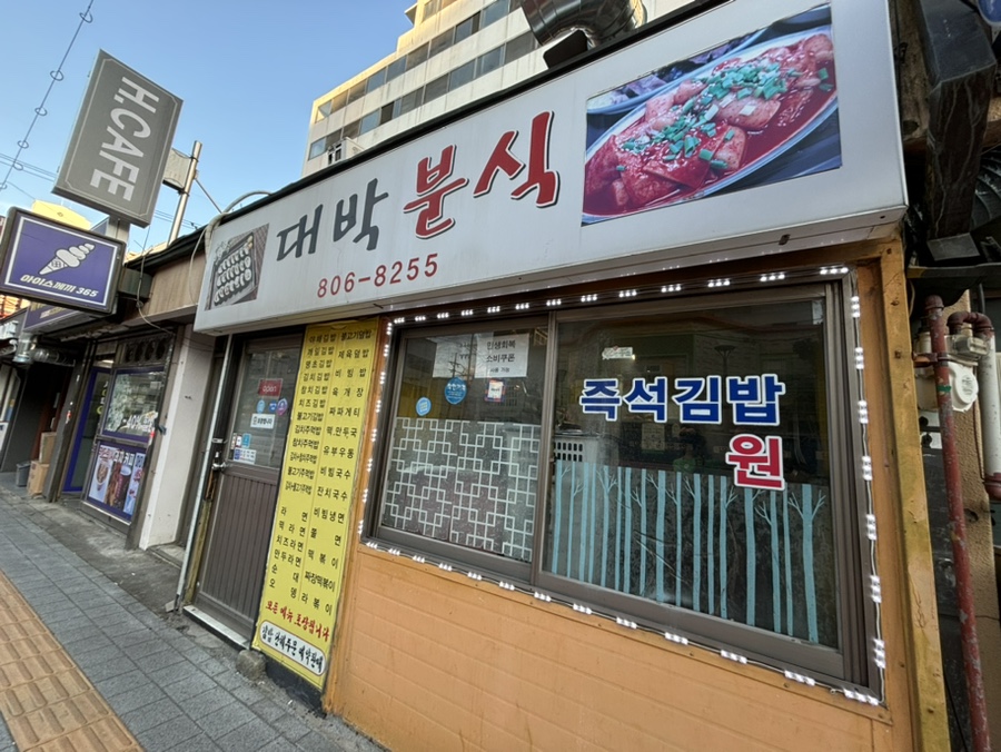 대박분식 사진 7