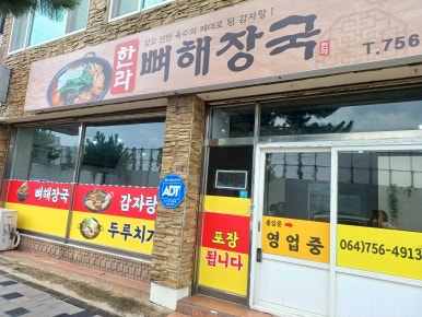 한라뼈해장국 사진 6