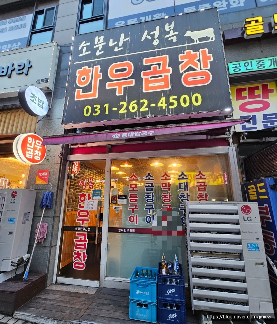소문난성복한우곱창 사진 6
