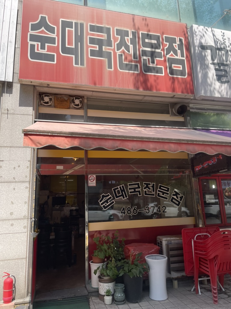 순대국전문점 사진 5