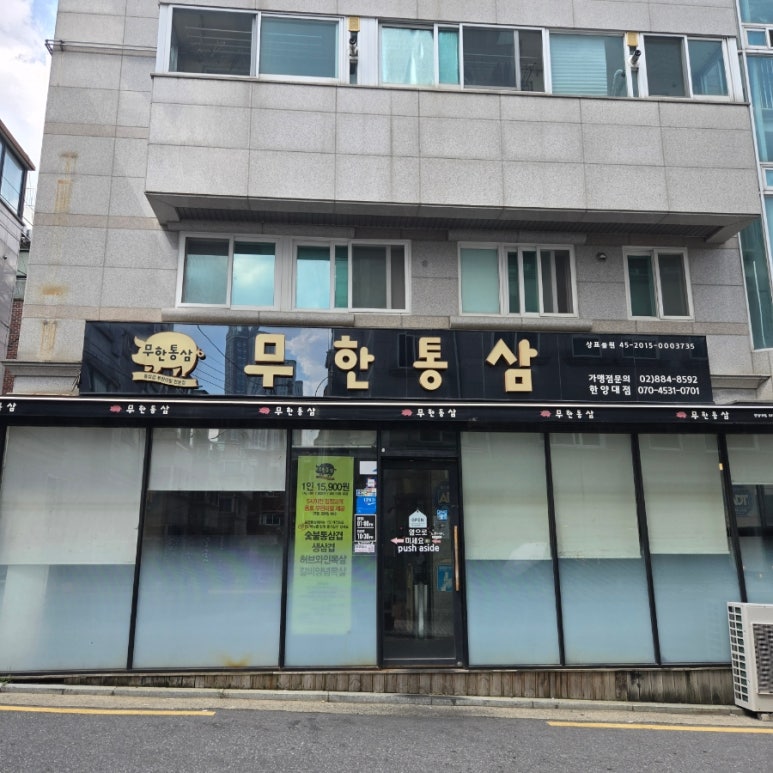 무한통삼 한양대점 사진 4