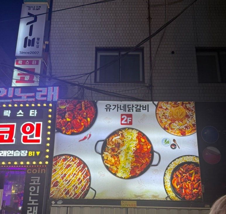 유가네닭갈비 신사가로수길점 사진 6