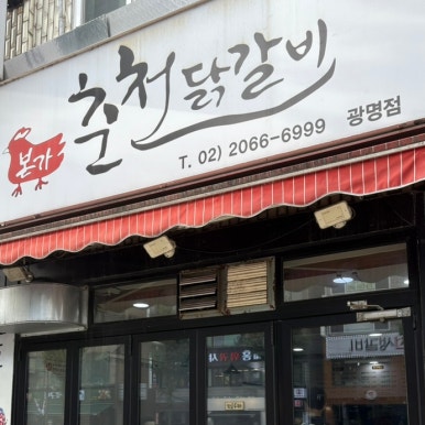 본가춘천닭갈비 사진 4