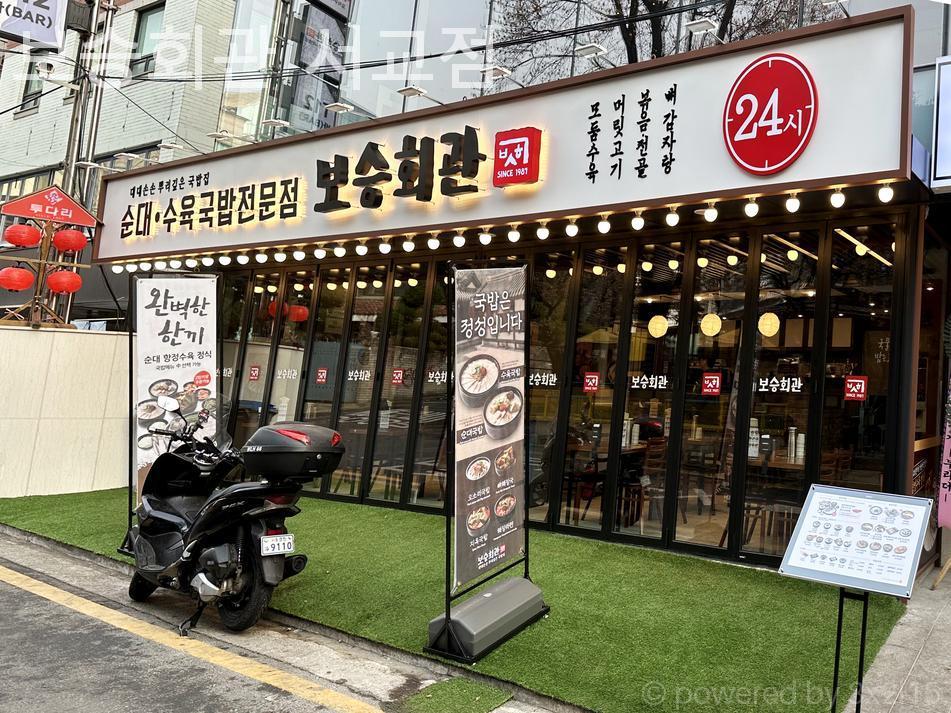 보승회관 서교점 사진 7