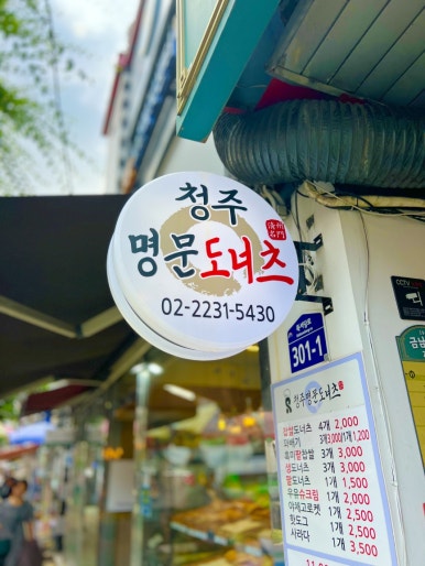 청주명문도너츠 사진 5