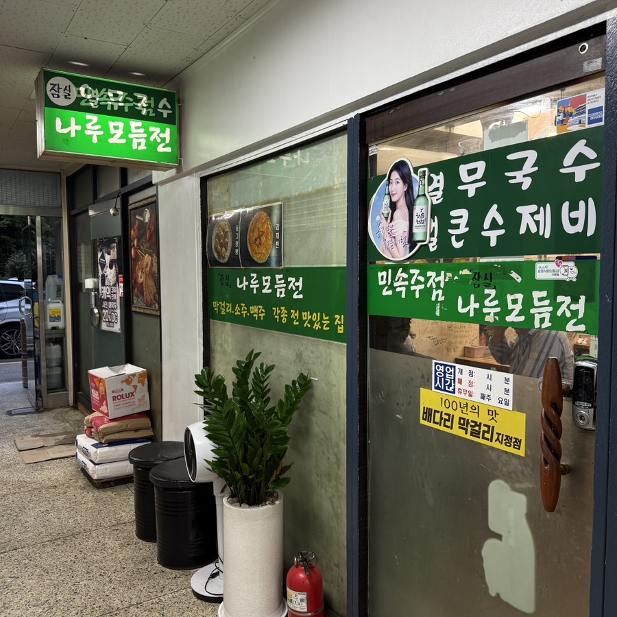 나루모듬전 사진 5