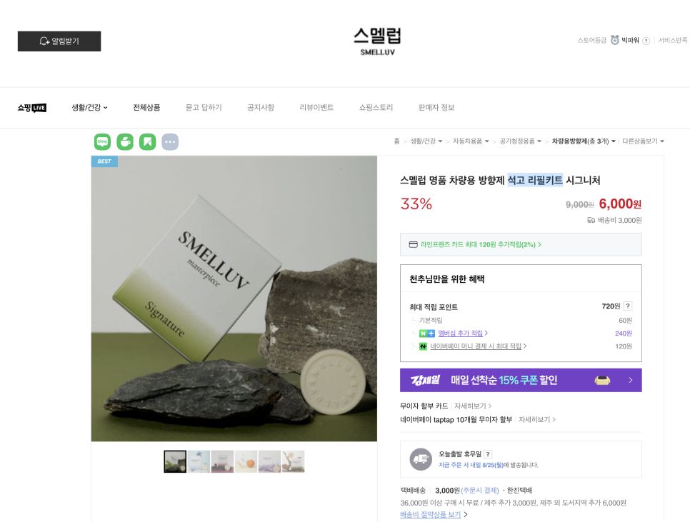 프리미엄 드라이브의 완성, 추석선물로 좋은 스멜럽 시그니처 차량용 방향제 체험기 이미지 7
