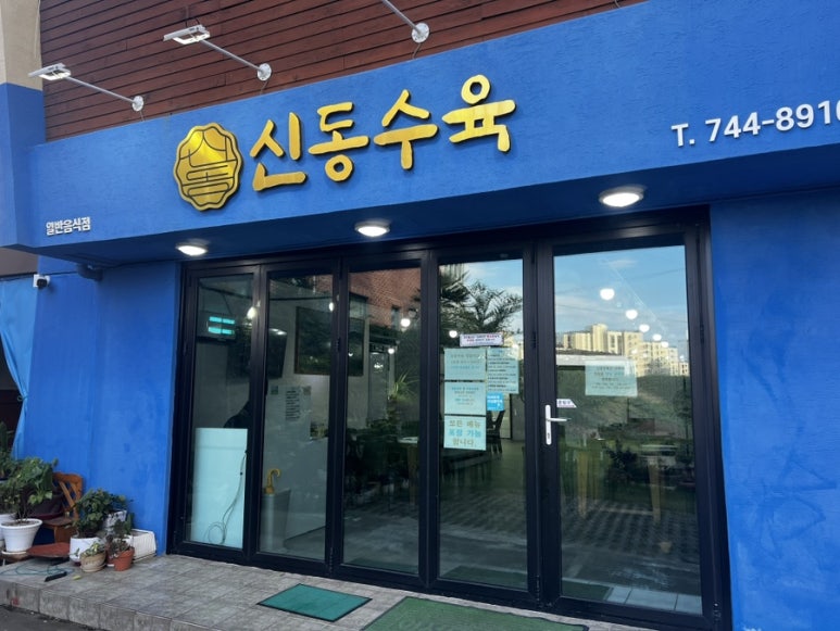 신동수육 사진 7