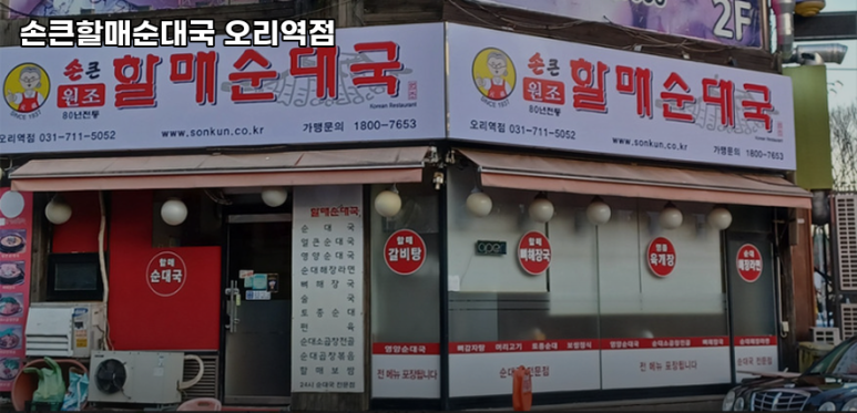 손큰할매순대국 오리역점 대표 사진