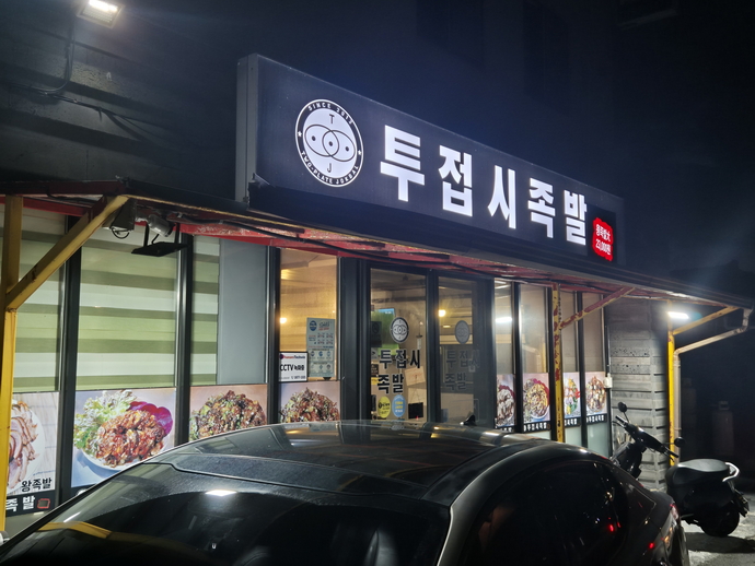 투접시족발 세화점 사진 7