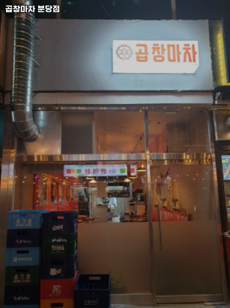 곱창마차 분당점 사진 5