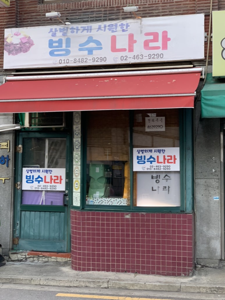 빙수나라 사진 3