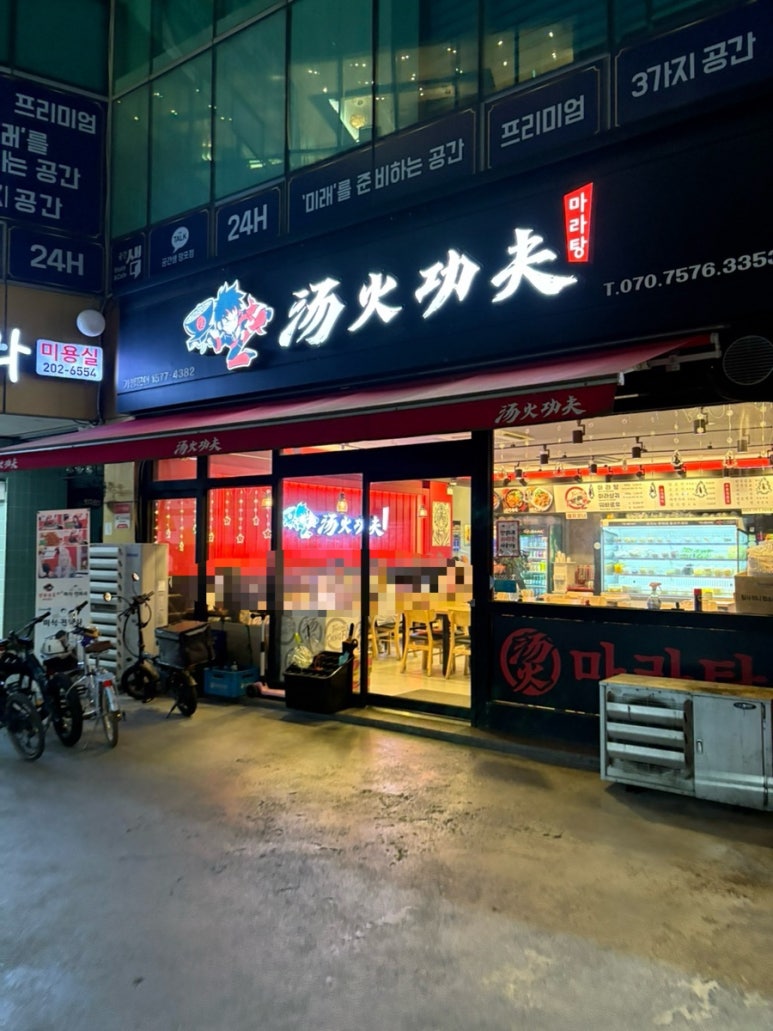 탕화쿵푸마라탕 150호점 사진 3