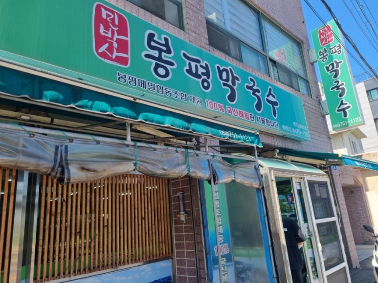 민박사봉평막국수 제주삼화점1호 사진 5