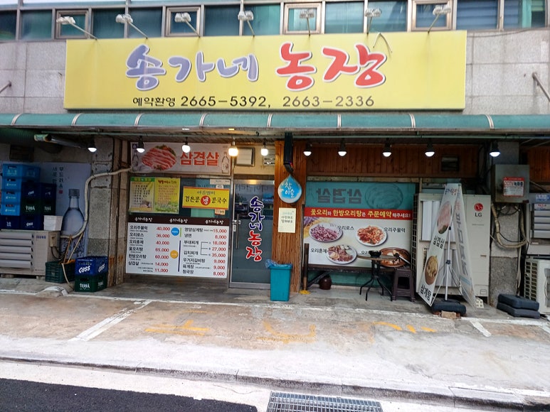 송가네농장 사진 2