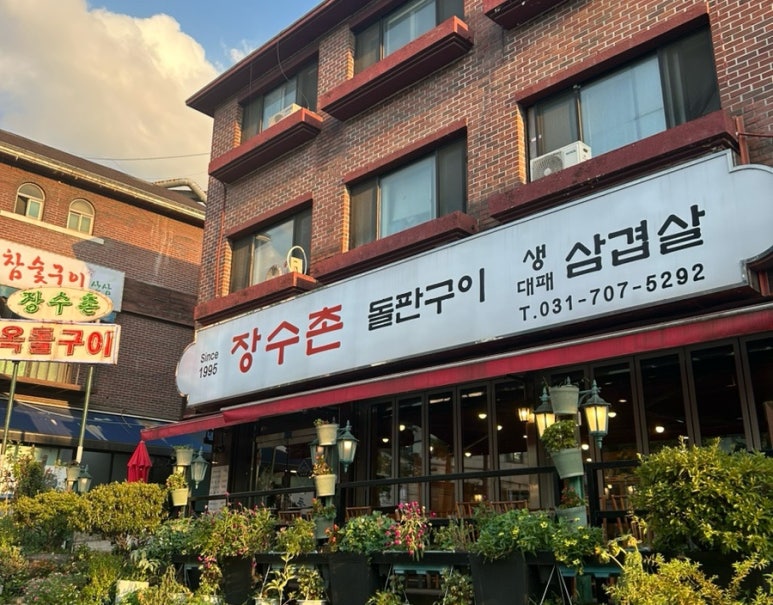 장수촌 사진 4
