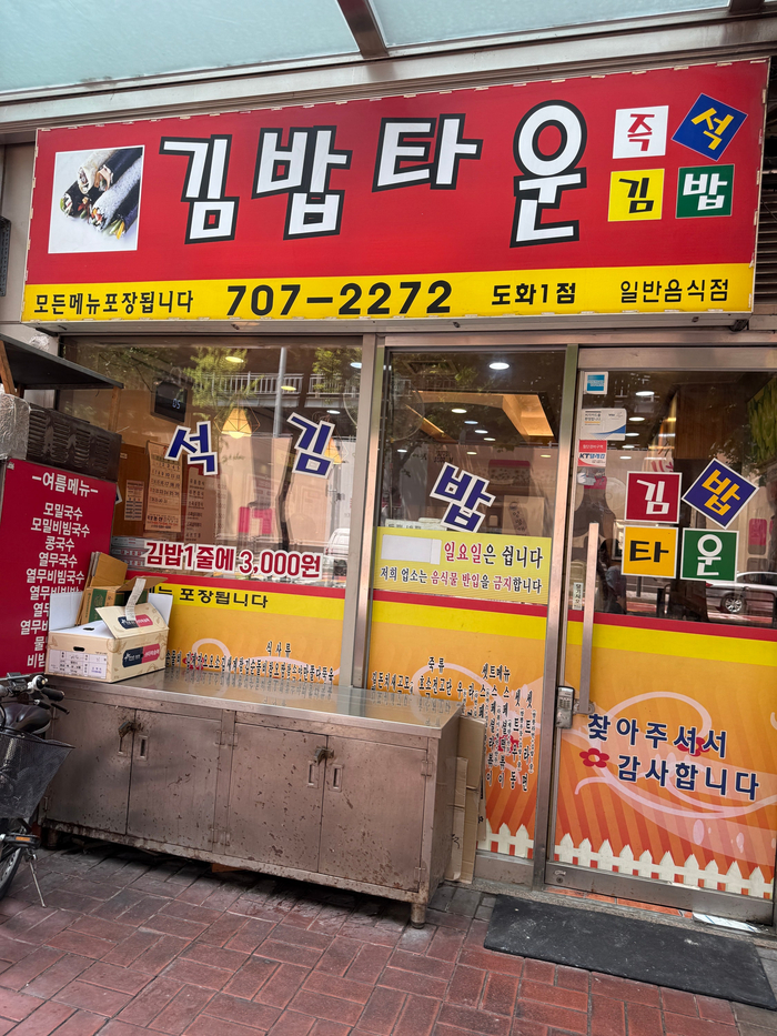 김밥타운 도화1점 사진 7