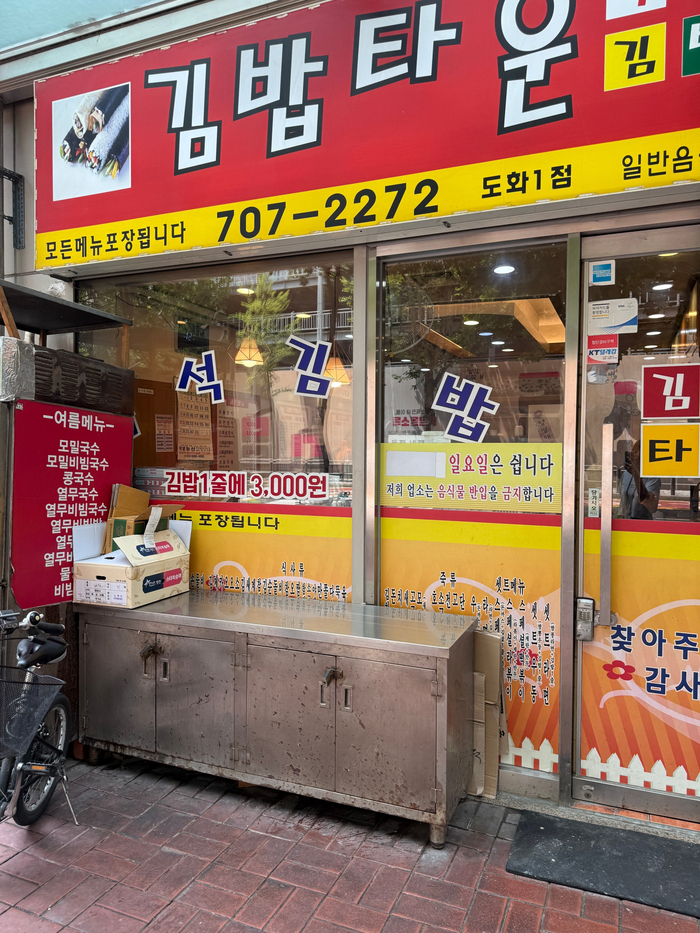 김밥타운 도화1점 사진 6