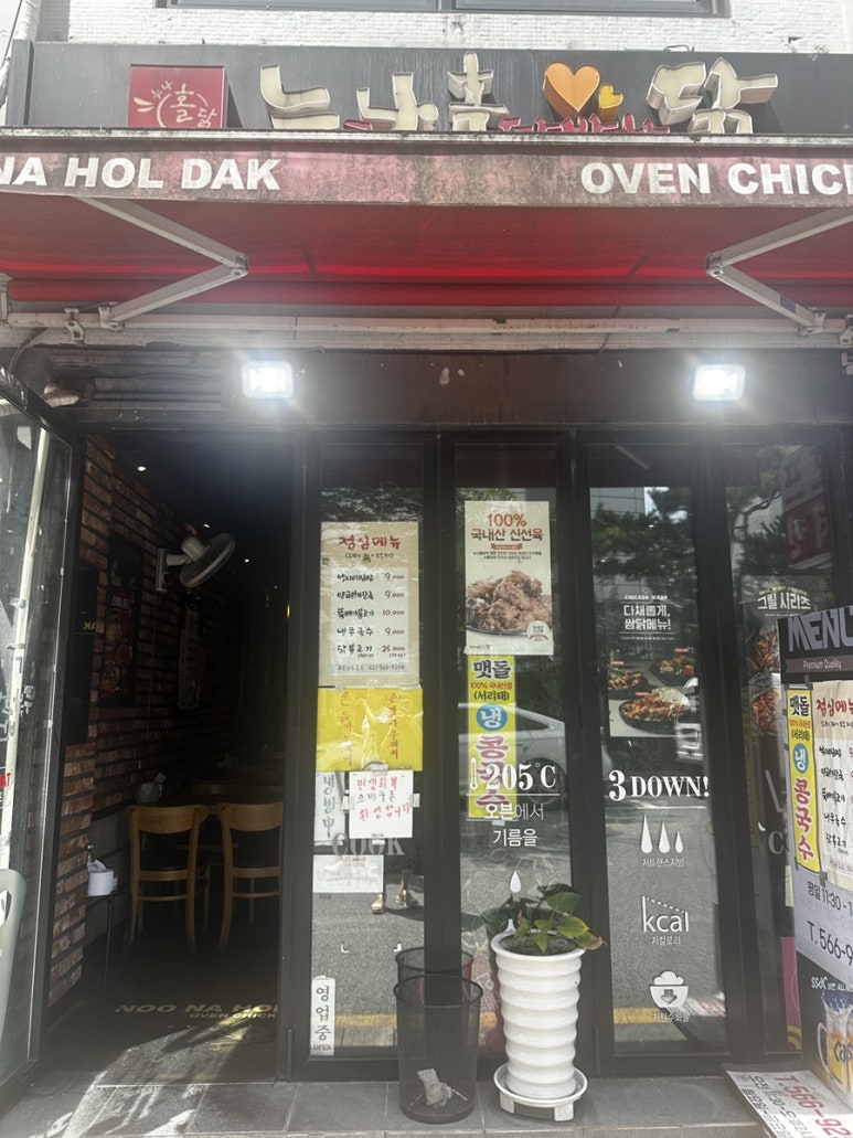 누구나홀딱반한닭 역삼개나리점 사진 8