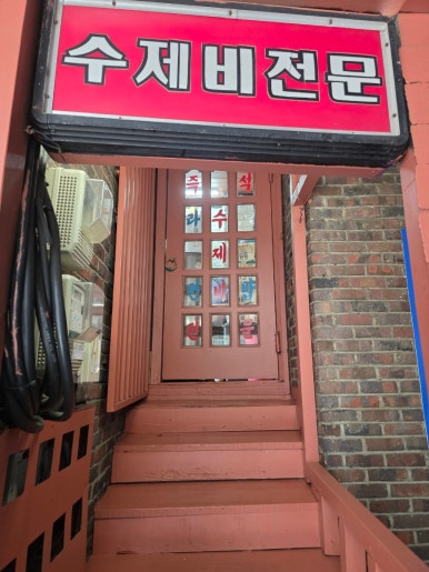 홍익수제비 사진 8