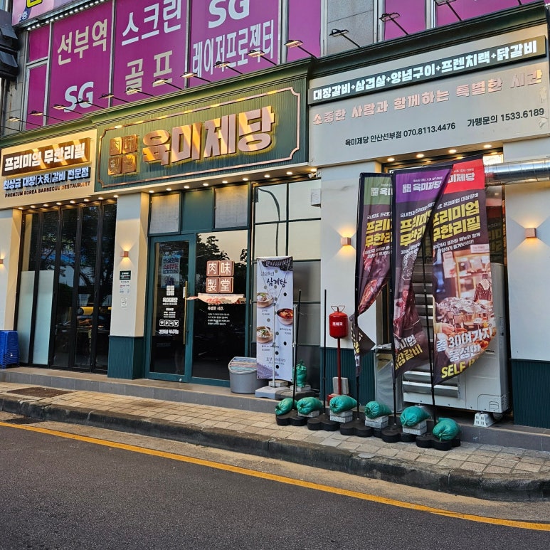 육미제당 안산선부점 대표 사진