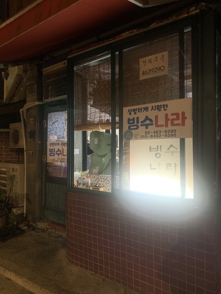 빙수나라 사진 4