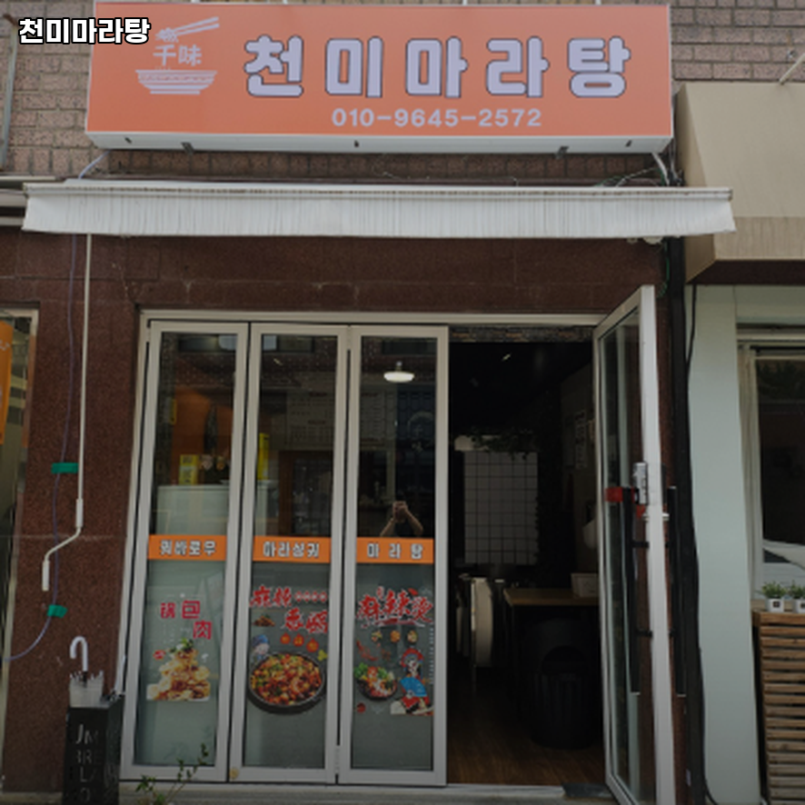 천미마라탕 사진 6