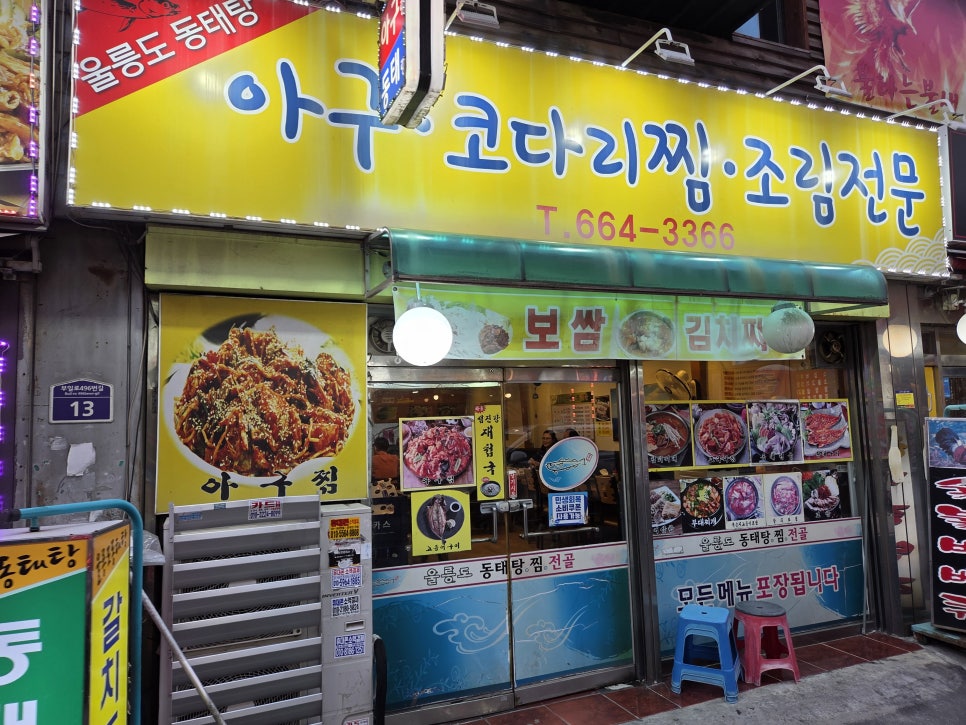 울릉도동태탕찜전골 대표 사진
