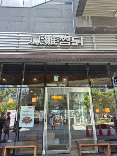 봉추찜닭 구로지밸리몰점 사진 8