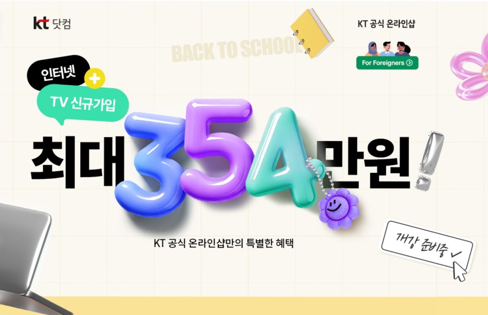 새학기 준비, KT닷컴 인터넷 가입 “354만 원 혜택+닌텐도 스위치까지? 신학기 기획전 총정리” 이미지 3