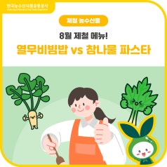 8월 제철 메뉴! [열무비빔밥 vs 참나물 파스타] 당신의 선택은? 바로가기