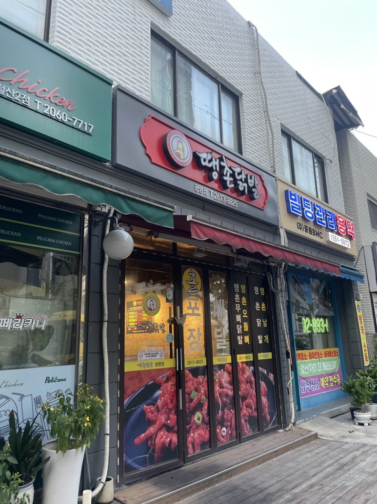 땡촌닭발 광명점 사진 5