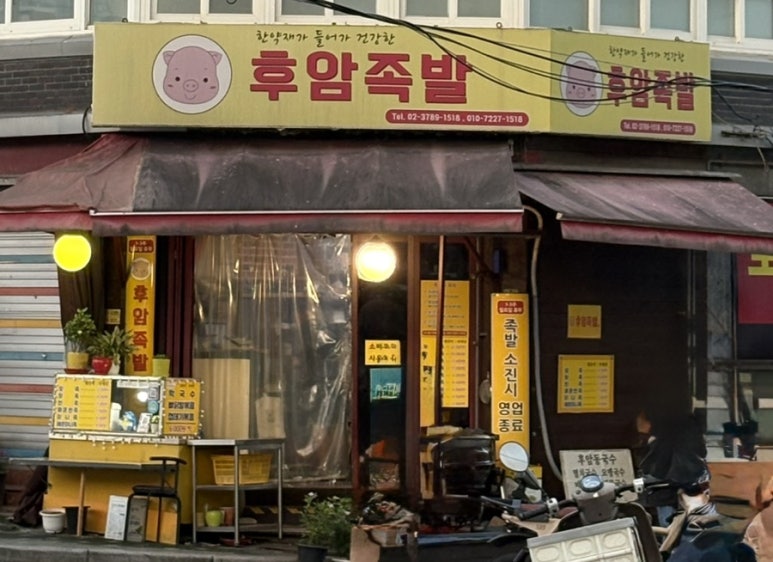 후암족발 사진 5