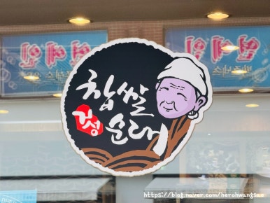 신의주찹쌀순대 철산점 사진 8
