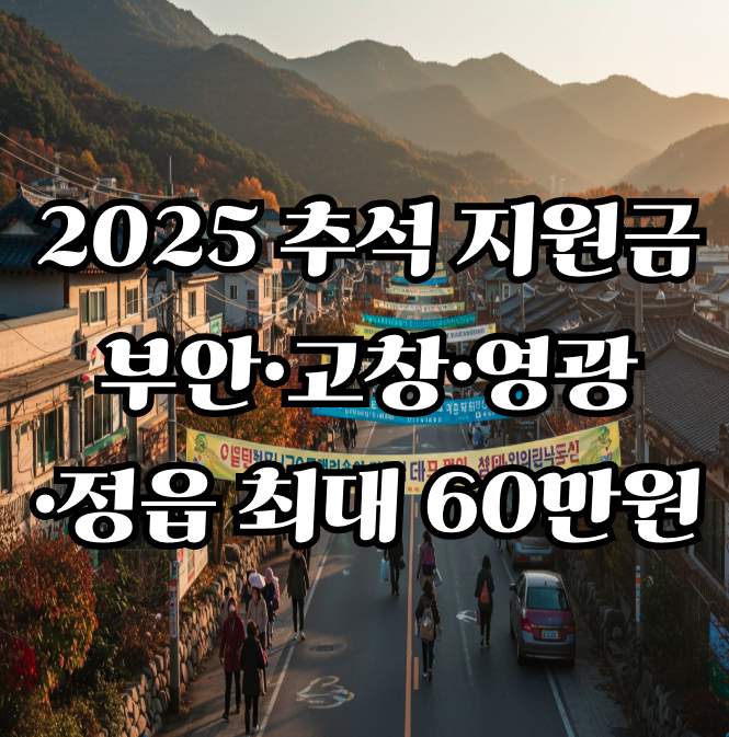 추석 지원금 지역별 총정리 최대 60만원 받기