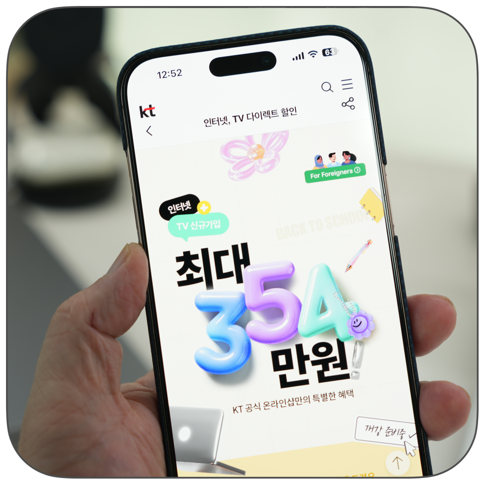 새학기 준비, kt닷컴 인터넷 가입 “354만 원 혜택+닌텐도 스위치까지? 신학기 기획전 총정리”