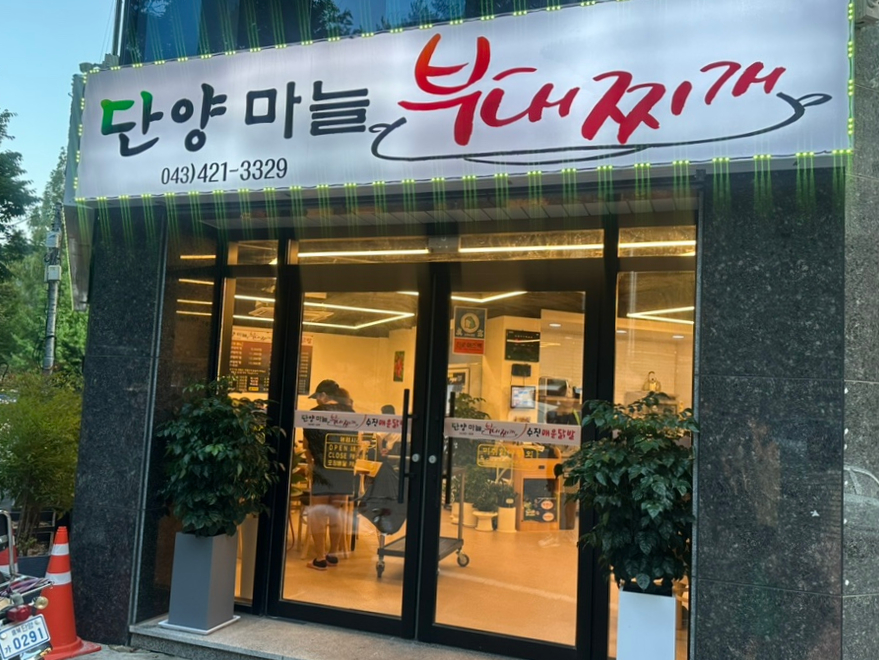 단양마늘부대찌개 이미지