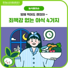밤에 먹어도 괜찮아~ 죄책감 없는 야식 4가지! 바로가기