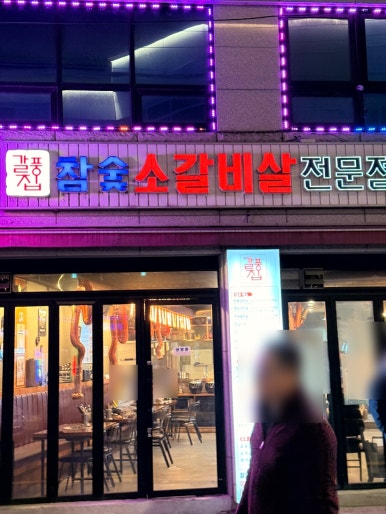 갈풍집 장한평역점 사진 6