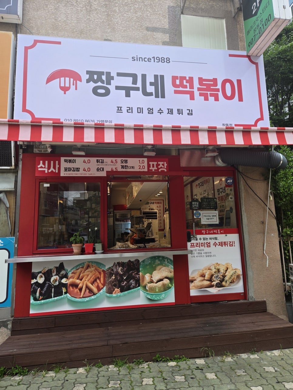 짱구네떡볶이 창동점 사진 6