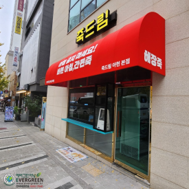 죽드림 본점 사진 2