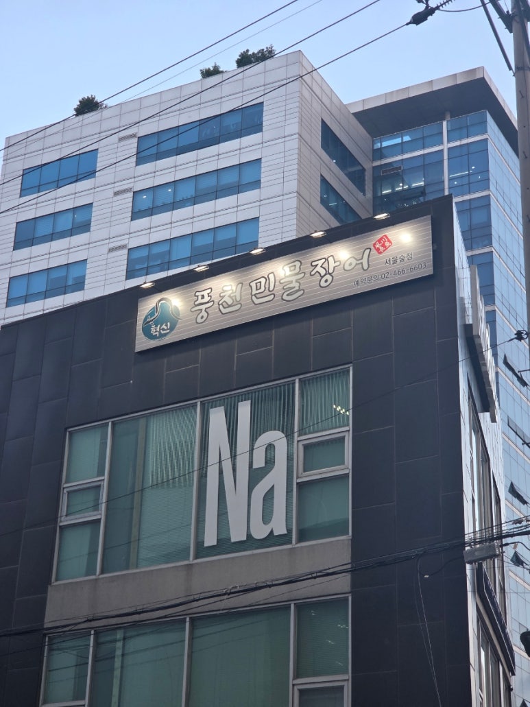 혁신풍천민물장어 서울숲점 사진 6