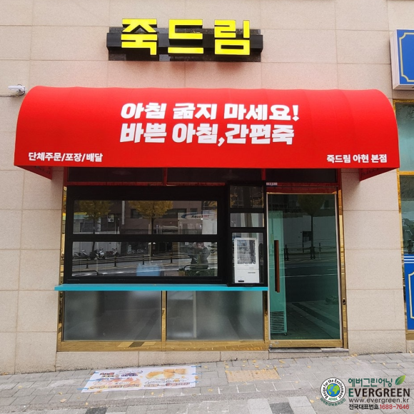죽드림 본점 사진 4