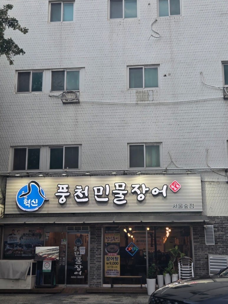 혁신풍천민물장어 서울숲점 사진 7